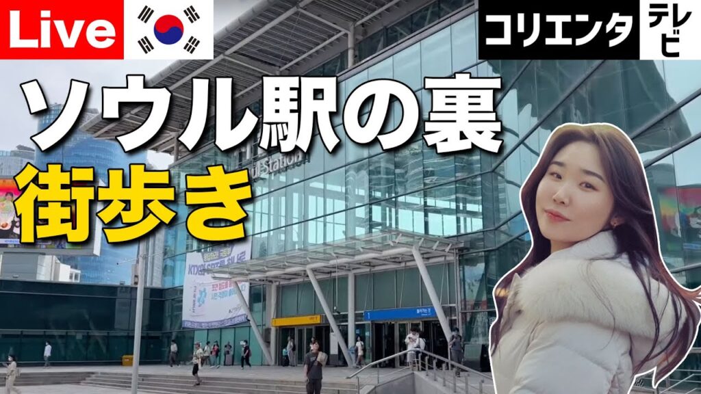 韓国【Live】ソウル駅西側のローカルところを紹介しながらモッパン！