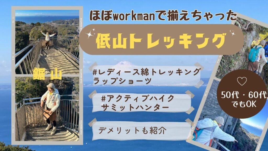 ほぼ全身workmanで低山トレッキング　50代60代だっておしゃれに登山コーデ