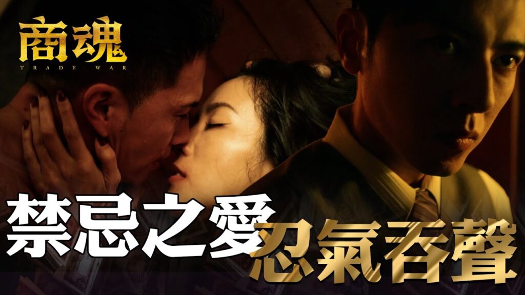 商魂EP1｜老婆在床上激戰日本人 入贅守門人冷眼看待這一切｜傅孟柏 邵雨薇 李國毅 周曉涵 田中千繪 市原隼人