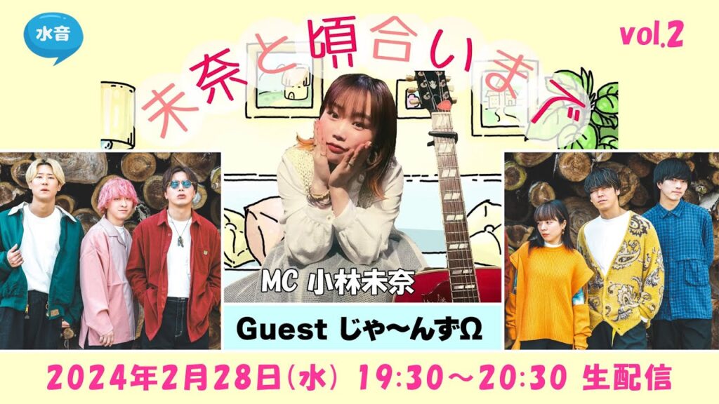 🆕 水音｢未奈と頃合いまで｣vol.02 (02/28) じゃ～んずΩ