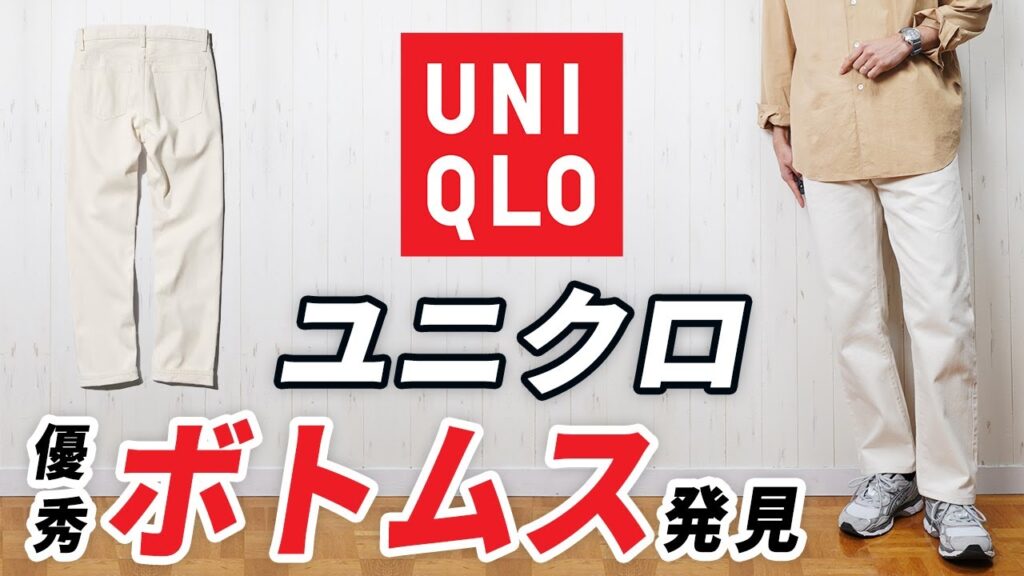 【こんなのあったん】無印良品とは違うユニクロの新作ボトムス 【こんなのあったん】無印良品とは違うユニクロの新作ボトムス