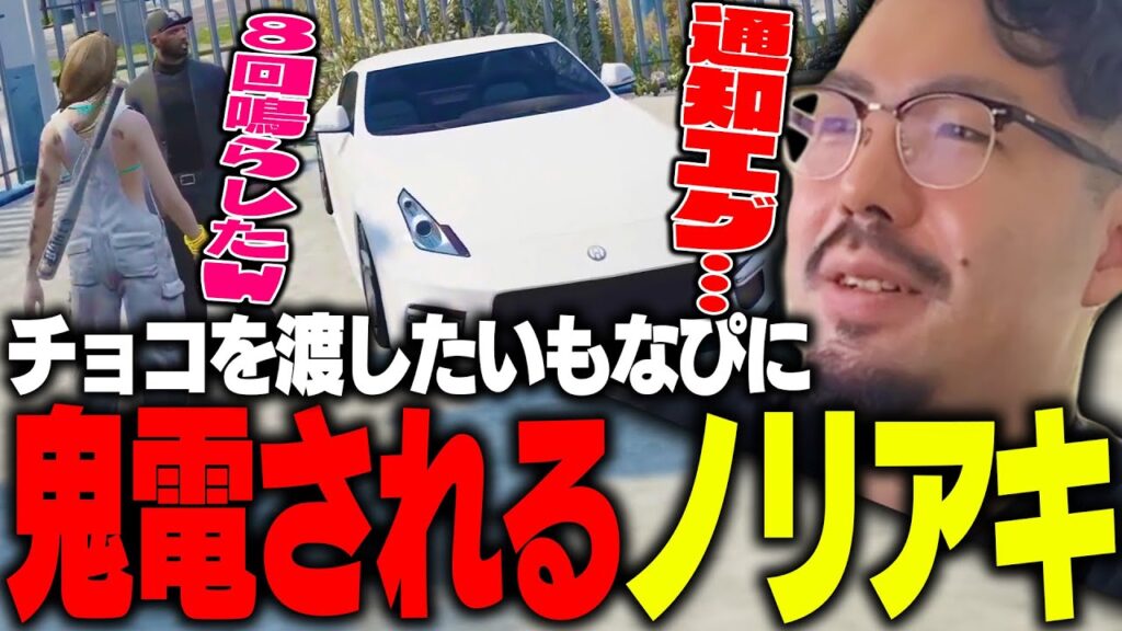 バレンタインチョコを渡したいもなぴに、鬼電される鈴木ノリアキ【ストグラ】 バレンタインチョコを渡したいもなぴに、鬼電される鈴木ノリアキ【ストグラ】