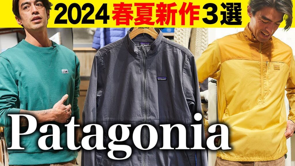 【2024年最新】パタゴニア注目の新作3選！ 「ほぼ全スタッフが愛用中のシェル」の進化版も登場【20代】【30代】【40代】