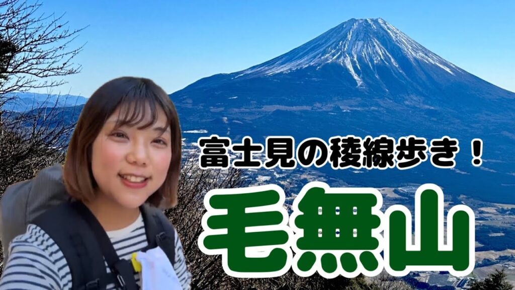 絶景低山！急登の毛無山を登った先には富士見の稜線歩きが待っていた…！