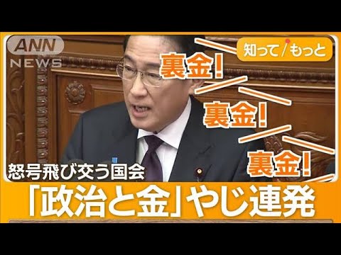 岸田総理に“闇パーティー”疑惑…「裏金」国会に怒号飛び交う　大荒れの施政方針演説【もっと知りたい！】【グッド！モーニング】(2024年1月31日)