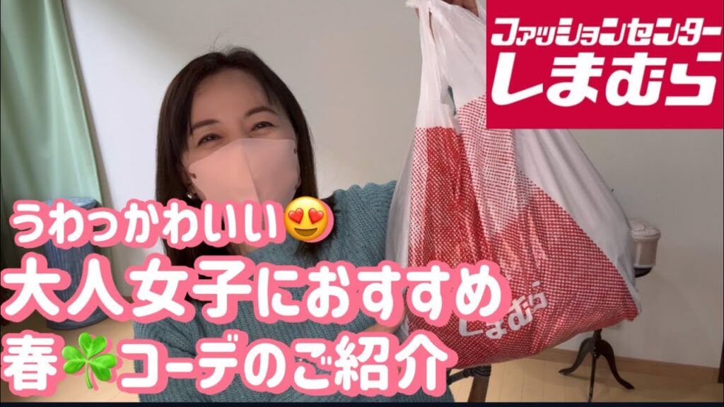 【しまパト】うわっかわいい😍大人女子におすすめ春☘️コーデのご紹介