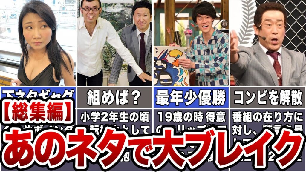 【鉄板】あのネタで大バズりしたお笑い芸人まとめ #モノマネ #フリップネタ #リズムネタ #下ネタ