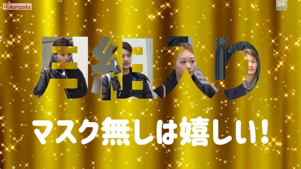 🆕【字幕】月・宙組他　マスク無しのジェンヌさん(25人)が増え嬉しい!#宝塚劇#月組#宙組#海乃美月#風間柚乃#彩海せら#白河りり
