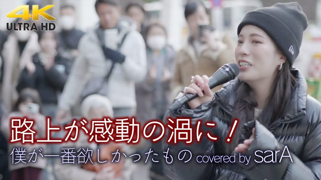 【 歌うま 】路上が感動の渦に！  僕が一番欲しかったもの / 槇原敬之（ covered by sarA ）4K映像