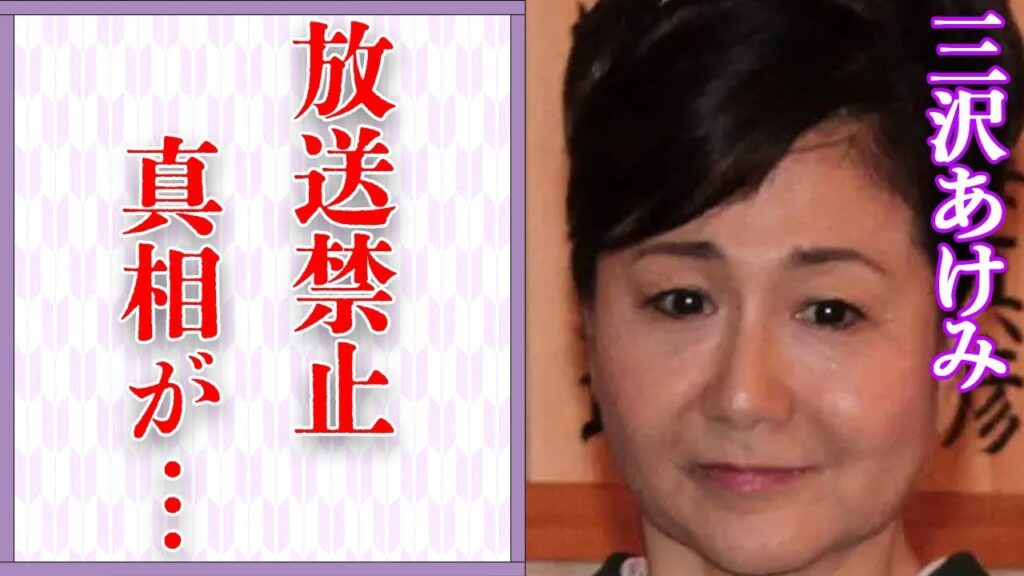 三沢あけみの「ふられ上手ほれ上手」が放送禁止になった原因…母親が理由と言われる離婚の真相に言葉を失う…「幸せの足音」でも有名な演歌歌手の2度も襲った“難病”の現在に驚きを隠せない…