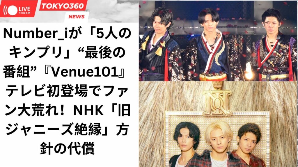 Number_iが「5人のキンプリ」“最後の番組”『Venue101』テレビ初登場でファン大荒れ！NHK「旧ジャニーズ絶縁」方針の代償