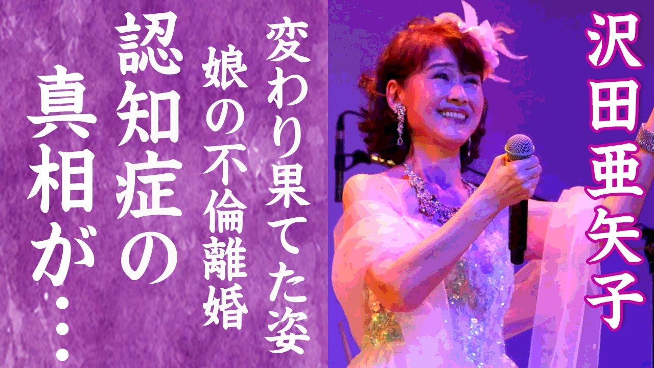 沢田亜矢子流出画像 