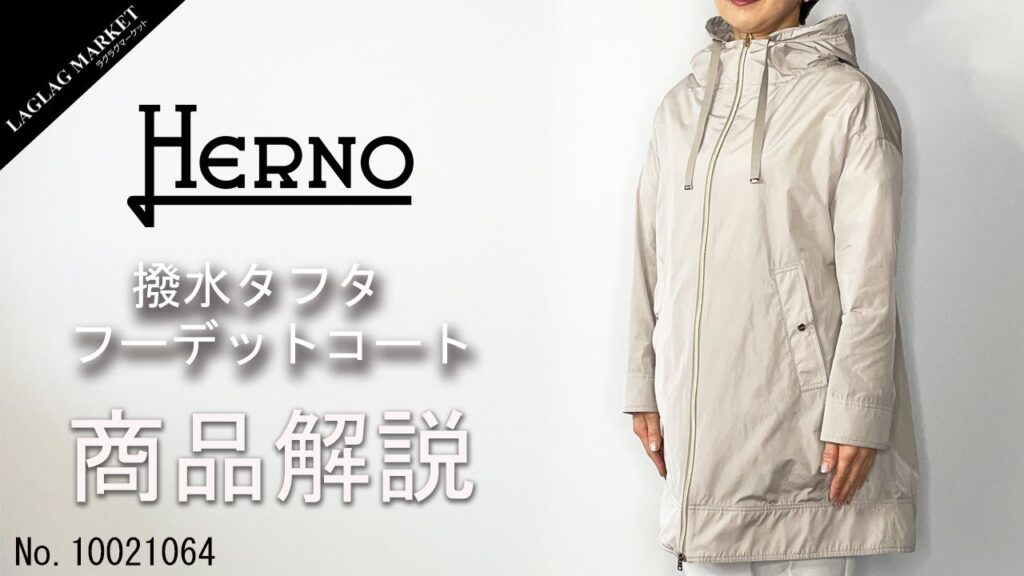 「HERNO」レディース 撥水タフタ フーデットコートの商品紹介