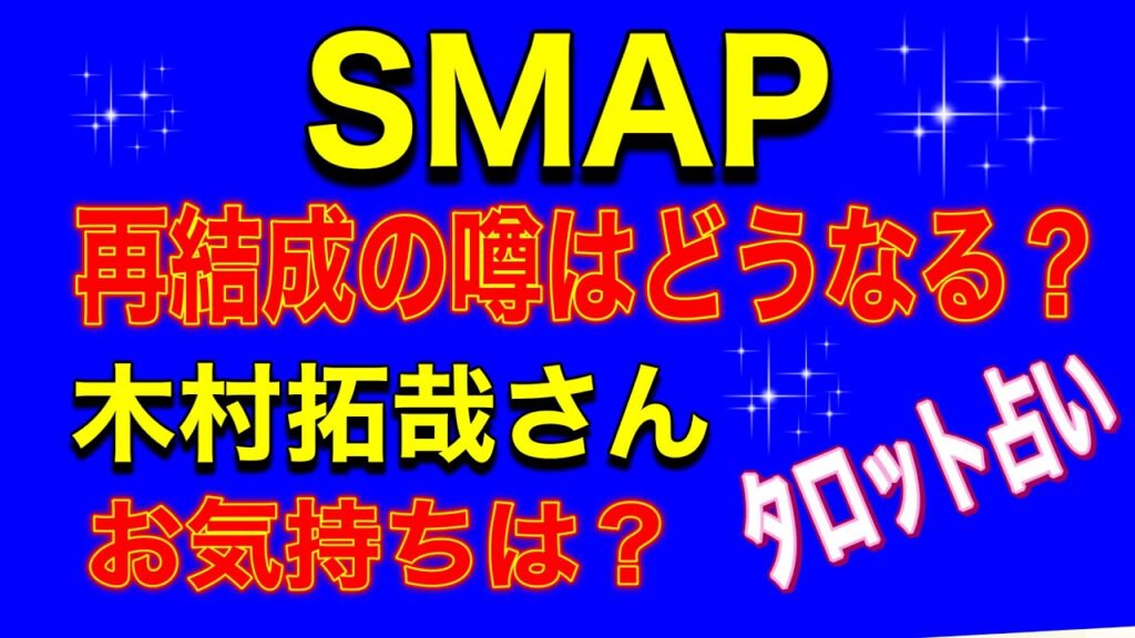 【占い】SMAP再結成はどうなる⁉️木村拓哉さんの気持ちは⁉️タロット占い 【占い】SMAP再結成はどうなる⁉️木村拓哉さんの気持ちは⁉️タロット占い