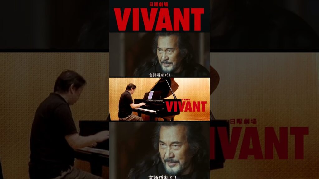 セリフ付き【VIVANT Main Thema】その1 #Shorts「TBS 日曜劇場 #VIVANT 」ピアノでカバー #堺雅人 #阿部寛 #二階堂ふみ #松坂桃李 #役所広司 #ヴィヴァン セリフ付き【VIVANT Main Thema】その1 #Shorts「TBS 日曜劇場 #VIVANT 」ピアノでカバー #堺雅人 #阿部寛 #二階堂ふみ #松坂桃李 #役所広司 #ヴィヴァン