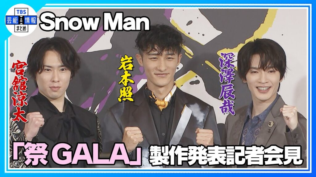 期間限定公開【Snow Man】とにかくカラダを酷使したい岩本照に深澤辰哉は苦い顔も“スルー”される〈『祭 GALA』製作発表記者会見〉 期間限定公開【Snow Man】とにかくカラダを酷使したい岩本照に深澤辰哉は苦い顔も“スルー”される〈『祭 GALA』製作発表記者会見〉