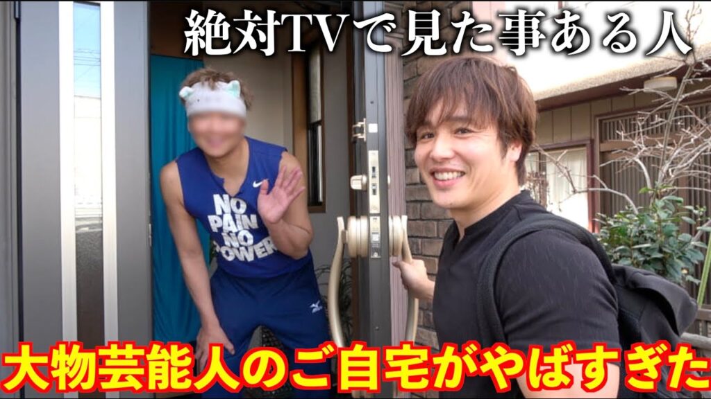 あのずっと見てた大物芸能人のご自宅に1日お泊まりしたら見た事ないおもてなしされた。