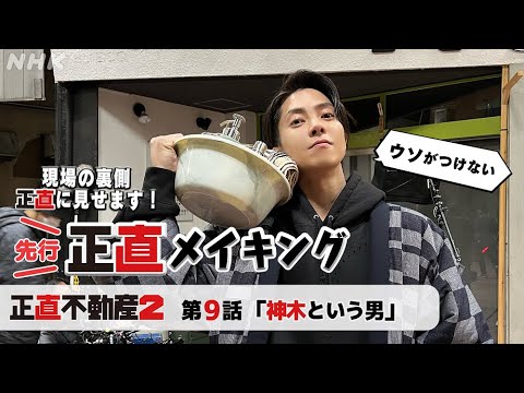 [正直不動産2] ◆現場から最速お届け！嘘がつけない正直メイキング～9話の裏側正直に見せます～◆【3/5 夜 10時～第9話！】| NHK