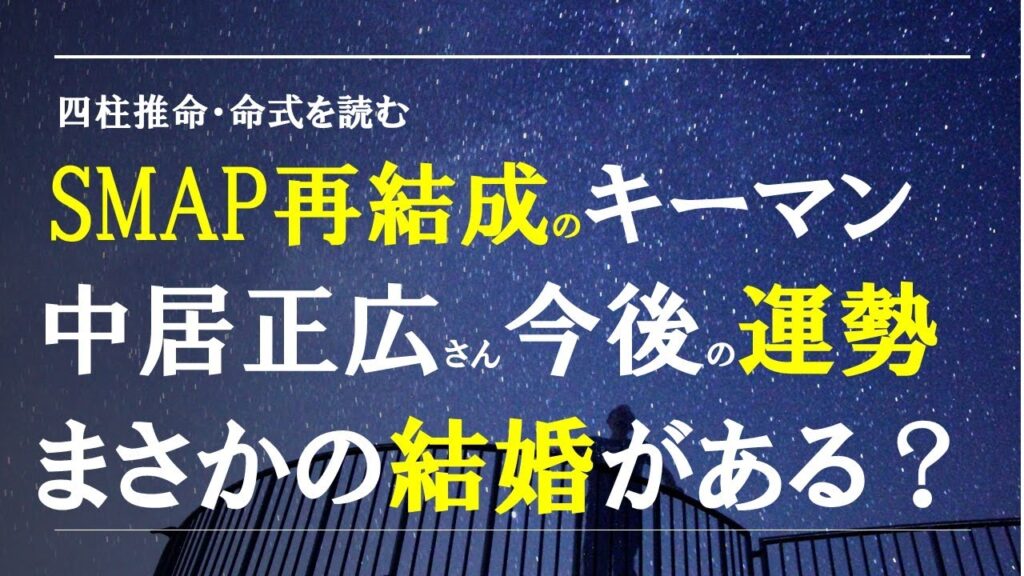 四柱推命の命式を読む・中居正広さん今後の運勢は？まさかの結婚がある？