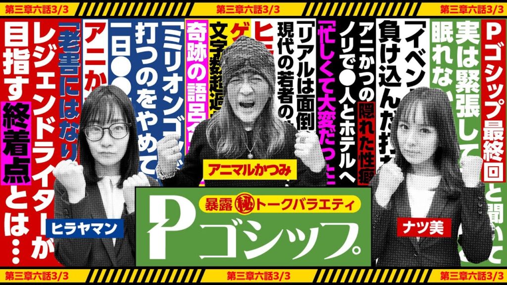 【※最終回※】老害にはなりたくない！レジェンドライターが目指す終着点とは？ 暴露㊙トークバラエティ “Pゴシップ” 第3章6話(3/3) [ナツ美] [ヒラヤマン] [アニマルかつみ] [パチンコ]