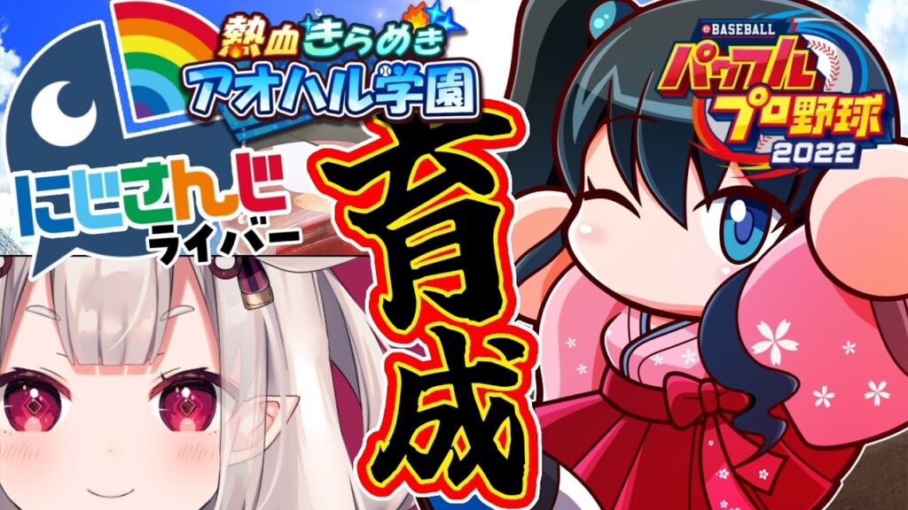 【 パワプロ2023 】こんにゃら育成⚾全球団にじさんじ化計画 #29【小野町春香/にじさんじ】