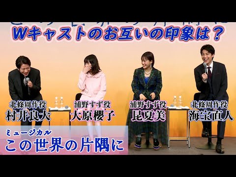 【「この世界の片隅に」製作発表③】大原櫻子、昆夏美に「2時間ぐらい相談」　海宝直人＆村井良大は「二度目まして」（ミュージカル／平野綾 桜井玲香 音月桂 上田一豪）