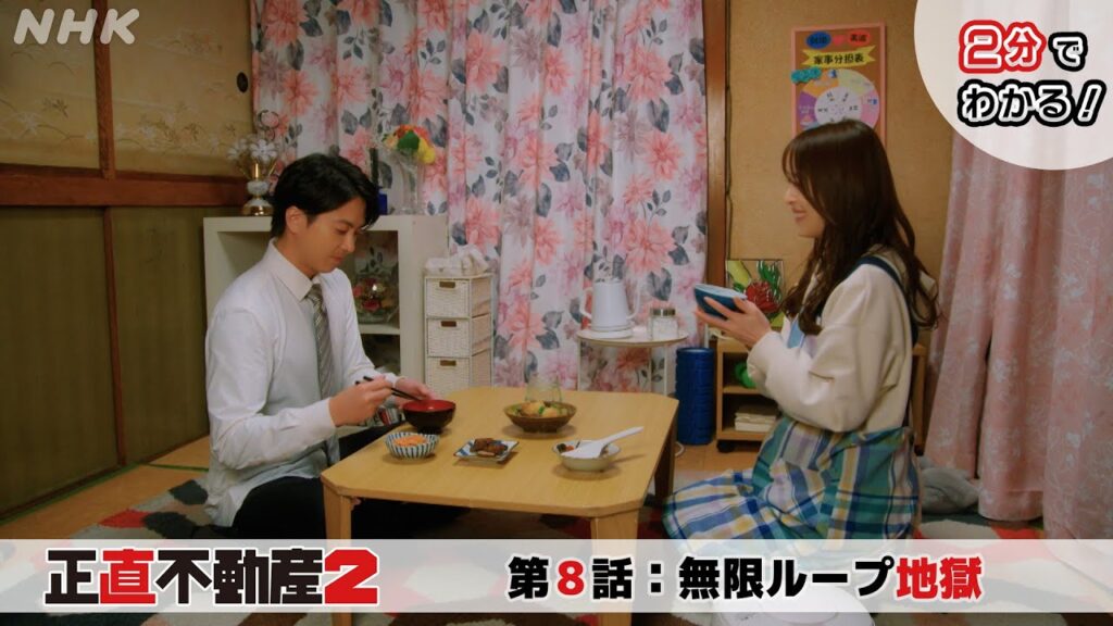 [正直不動産2] ◆2分でわかる第8話◆【次回3/5(火)夜 10時～第9話！】| NHK
