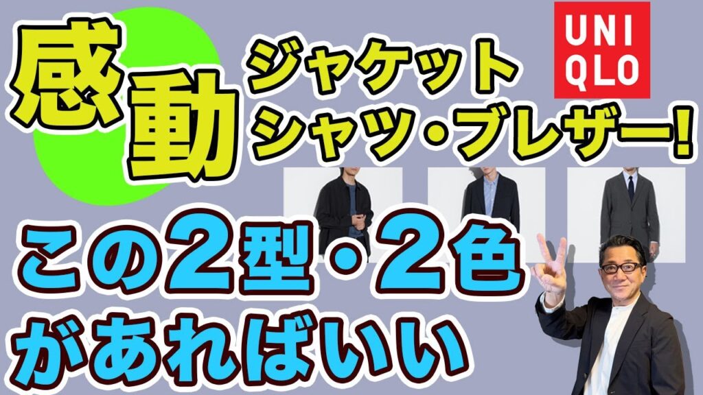 【ユニクロ！感動ジャケット・シャツジャケット・ブレザー！選ぶのはこの２型・この2色‼️】大人世代オススメアウターはこれ❗️40・50・60代メンズファッション。Chu Chu DANSHI。林トモヒコ