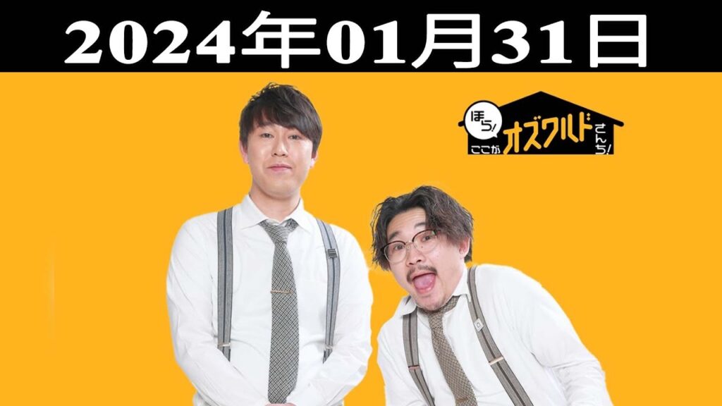 ほら！ここがオズワルドさんち！| 出演者 : オズワルド（伊藤俊介・畠中悠）2024.01.31