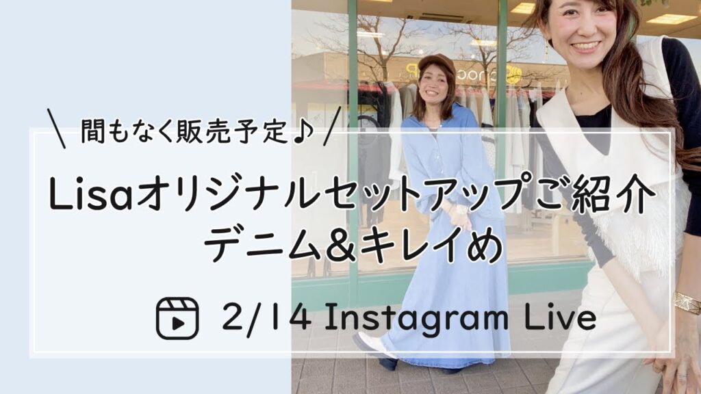 Lisaオリジナルセットアップご紹介　デニム＆キレイめ-30代40代レディースセレクトショップLisa@奈良-