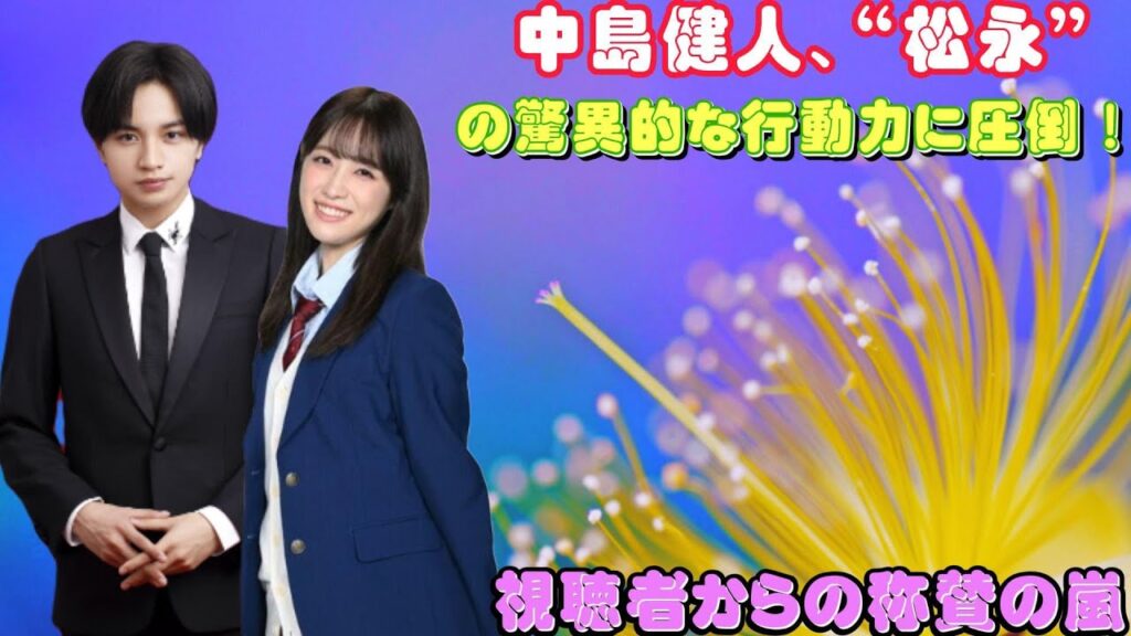 中島健人、“松永”の驚異的な行動力に圧倒!視聴者からの称賛の嵐 中島健人、“松永”の驚異的な行動力に圧倒!視聴者からの称賛の嵐