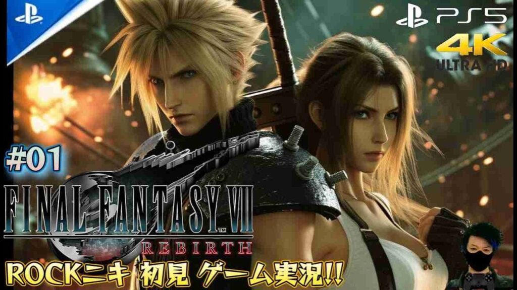 【#01】ROCKニキが初見!!ゲーム実況!! / FINAL FANTASY Ⅶ RE:BIRTH / ファイナルファンタジー7 リバース /【ゲーム実況】【PS5/4K】
