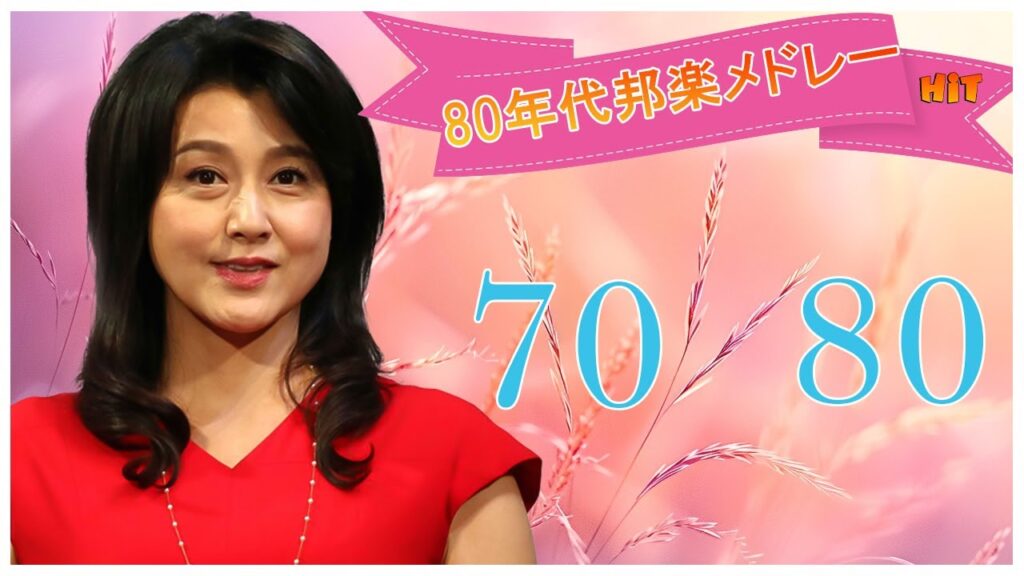 80年代のヒット曲・懐かしい曲1981~1990🎶60年代70年代80年代至極のヒットソング🎉 JPOP BEST ヒットメドレー 邦楽 最高の曲のリスト