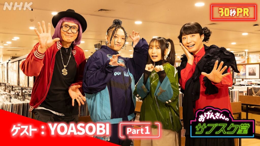 ゲストはYOAOSBI！【おげんさんのサブスク堂】3/5(火)放送！30秒予告| おげんさんといっしょ | NHK
