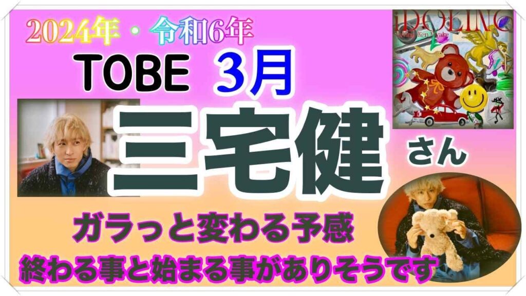 【三宅健】🔮TO BE・三宅健さん・令和6年・3月運勢占い・近未来予想・タロット・ルノルマンカード・オラクルカード