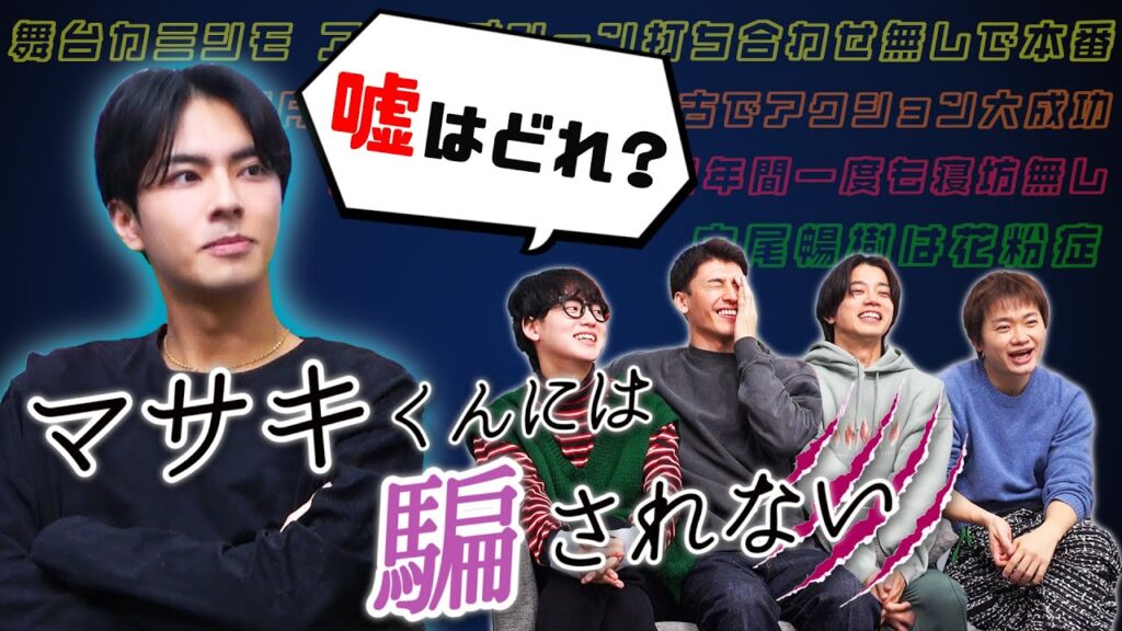 【中尾暢樹】マサキくんには騙されない...！すべて真実に聞こえるオオカミのウソを見破れるか？！