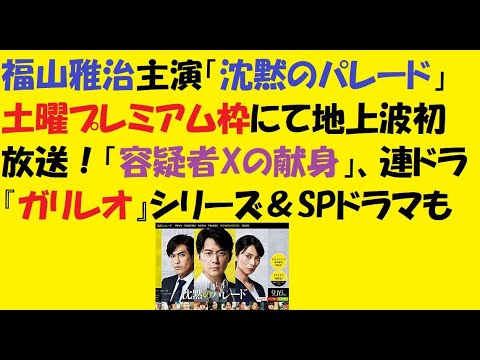 福山雅治主演「沈黙のパレード」土曜プレミアム枠にて地上波初放送!「容疑者Xの献身」、連ドラ『ガリレオ』シリーズ&SPドラマも#福山雅治#柴咲コウ#北村一輝#主演 福山雅治主演「沈黙のパレード」土曜プレミアム枠にて地上波初放送!「容疑者Xの献身」、連ドラ『ガリレオ』シリーズ&SPドラマも#福山雅治#柴咲コウ#北村一輝#主演
