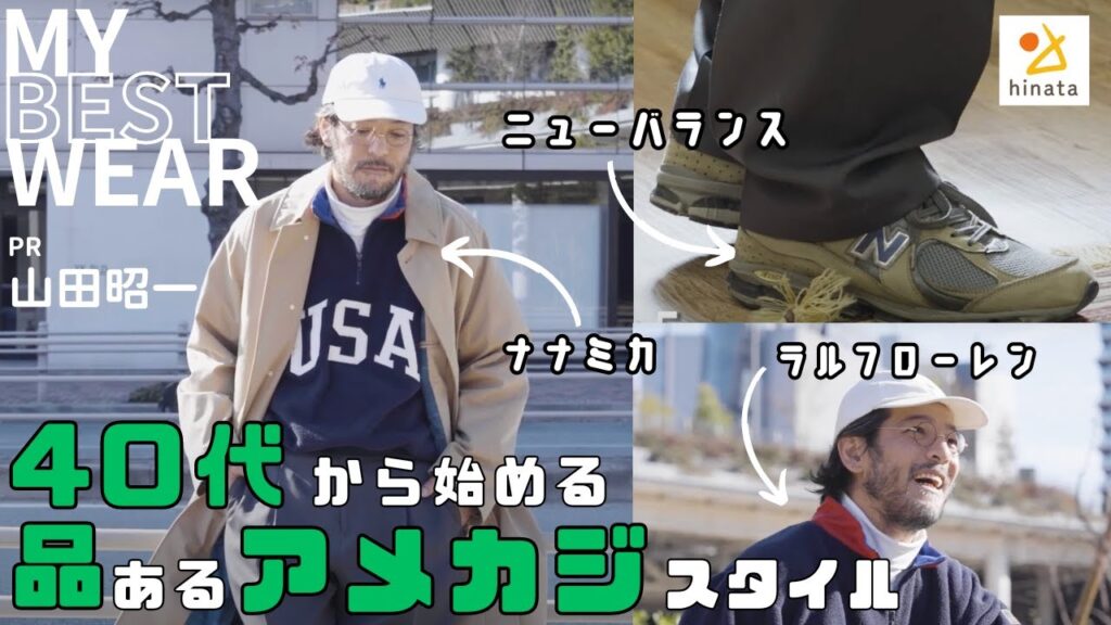 【アメカジ】真似したい「40代のイナたい」ファッションとは？山田昭一が教える大人のアウトドアコーデ
