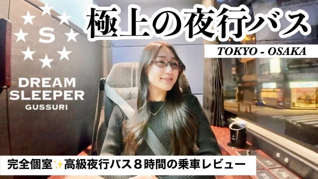 【高級】夜行バスのファーストクラス！ドリームスリーパーの個室でゆったり大人旅🚌〇〇オタクが８時間かけていざ推し活へ！
