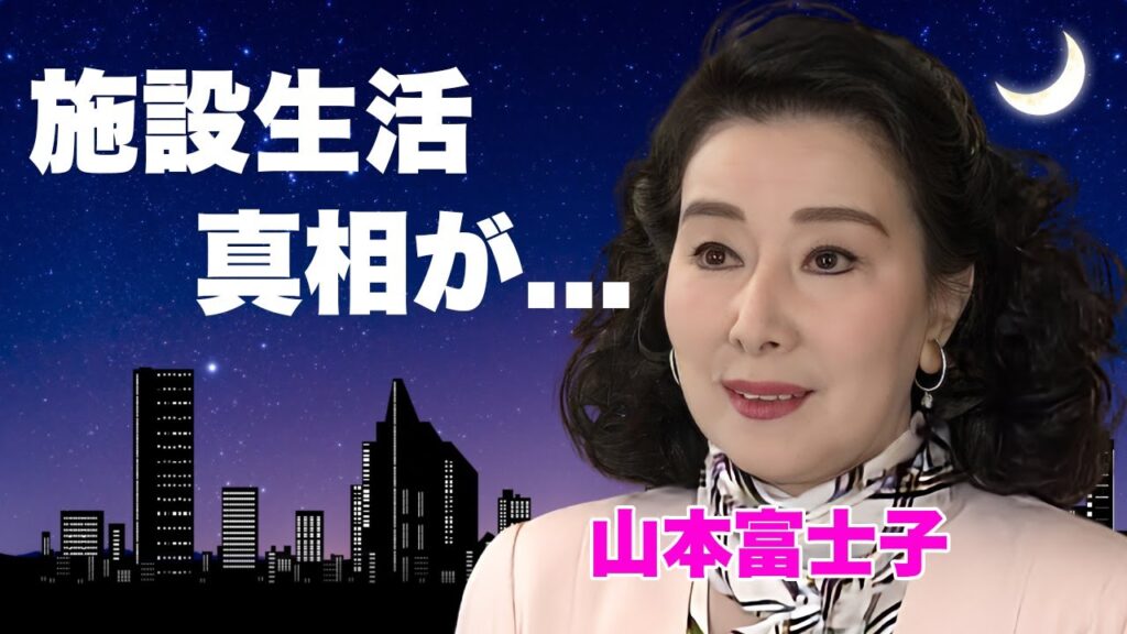 山本富士子の変わり果てた現在の姿...施設生活の現在に言葉を失う...『夜の河』で有名な女優が豪邸売却した理由...夫との切ない別れに涙が零れ落ちた...
