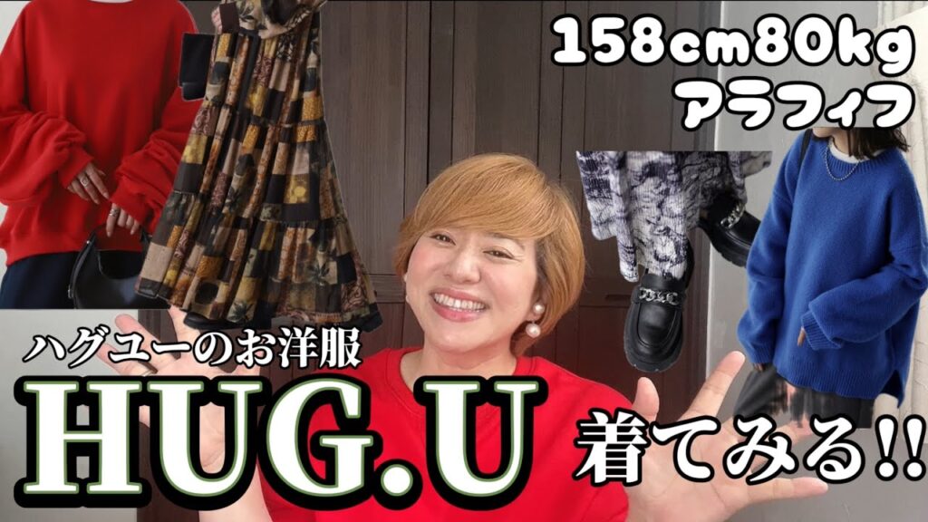 【ぽっちゃりさんでも!!】人気通販ショップ、ハグユーさんのお洋服着られます！！！