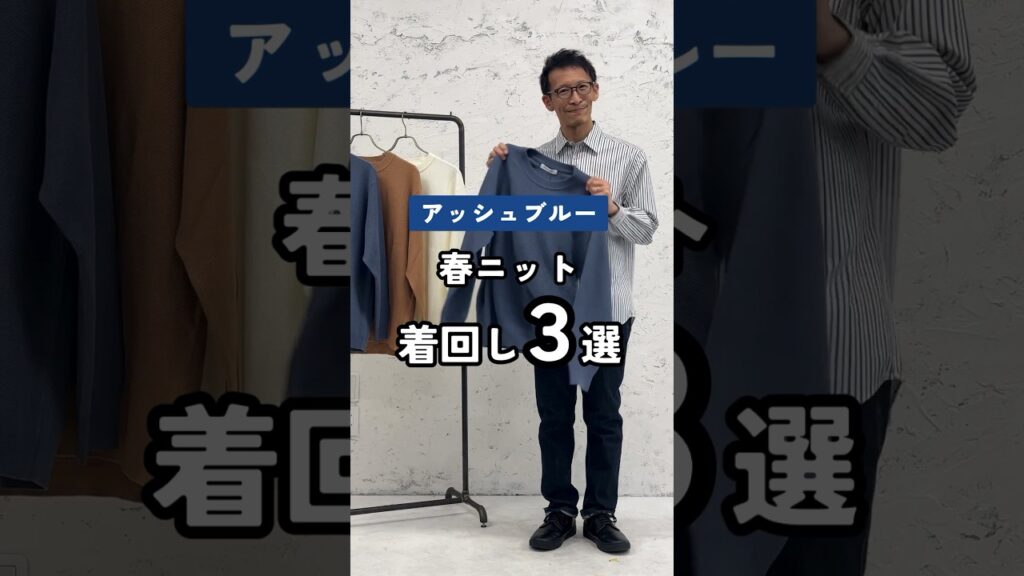【30代・40代メンズ】ブルーの春ニット着回しコーデ3選 #Dコレ #ディーコレクション #メンズ服 #春ニット #春服 #shorts 【30代・40代メンズ】ブルーの春ニット着回しコーデ3選 #Dコレ #ディーコレクション #メンズ服 #春ニット #春服 #shorts