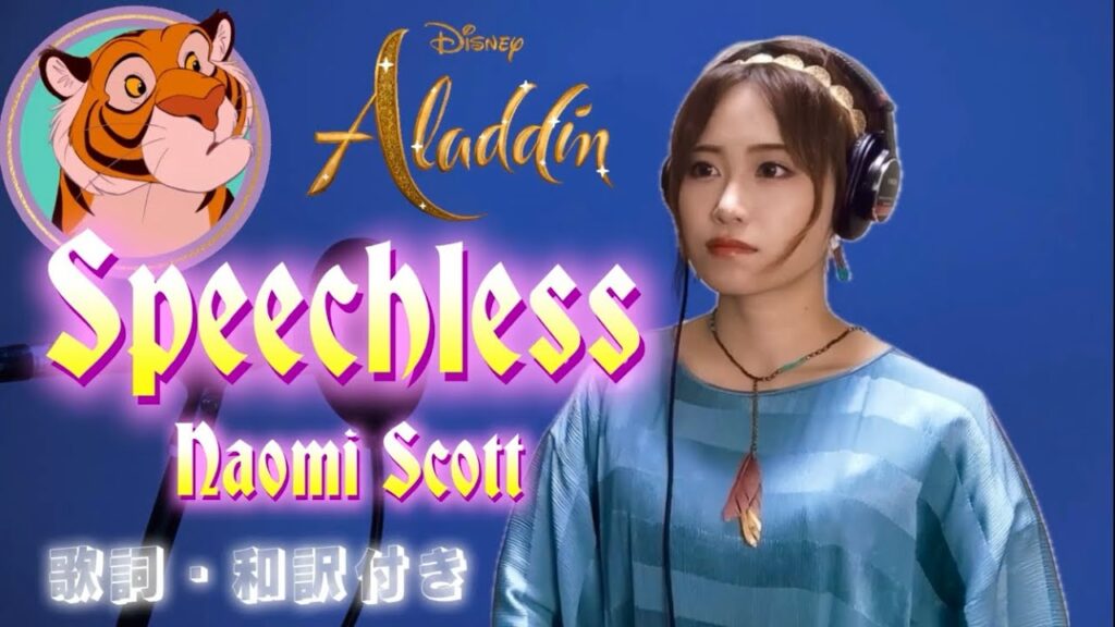 【アラジン】Speechless – Naomi Scott(歌詞・和訳) covered by aKI #Aladdin #speechless #アラジン #disney #AlanMenken 【アラジン】Speechless - Naomi Scott(歌詞・和訳) covered by aKI #Aladdin #speechless #アラジン #disney #AlanMenken