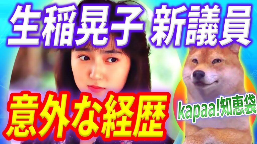 【切り抜き】池上彰氏が選挙特番でデマに生稲晃子氏陣営が抗議文、生稲議員は意外な経歴の持ち主だった、他【kapaa知恵袋切り抜き】