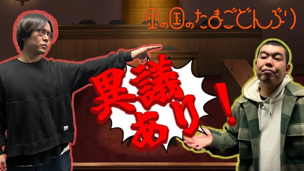 「こたけ正義感さん、異議あり!」金の国のたまごどんぶり48杯目 「こたけ正義感さん、異議あり!」金の国のたまごどんぶり48杯目