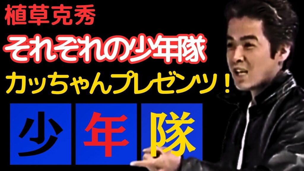 それぞれの少年隊 カッちゃん プレゼンツ！