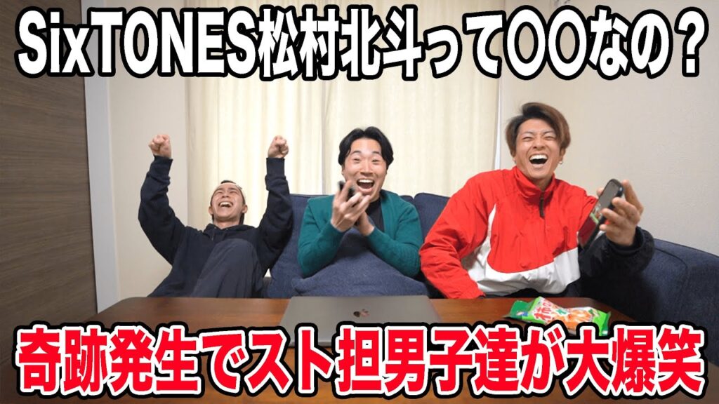 松村北斗を知ろうの会で奇跡が起きました【SixTONES】