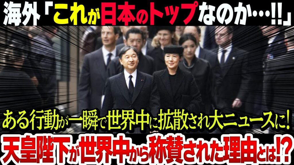【さすがです】天皇陛下の行動に世界が大絶賛!古代から愛される日本の天皇とは? 【さすがです】天皇陛下の行動に世界が大絶賛!古代から愛される日本の天皇とは?