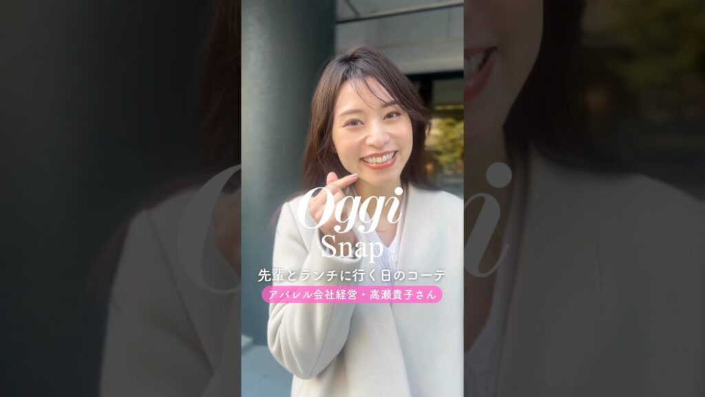 アパレル会社経営・高瀬貴子さんのコーデをご紹介🧥　#oggi #オッジェンヌ #読者モデル #コーデスナップ #コーデ紹介#通勤コーデ #お仕事コーデ #きれいめファッション #きれいめコーデ
