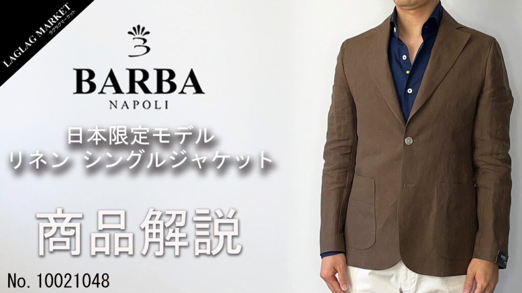 「BARBA」日本限定 リネンシングルジャケットの商品紹介